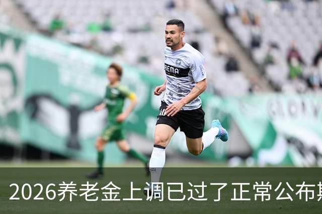 2026养老金上调已过了正常公布期，但老百姓对它没了以往的期待