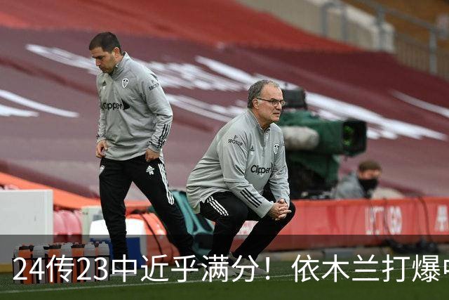 24传23中近乎满分！依木兰打爆中场，唐田用人争议再度爆发