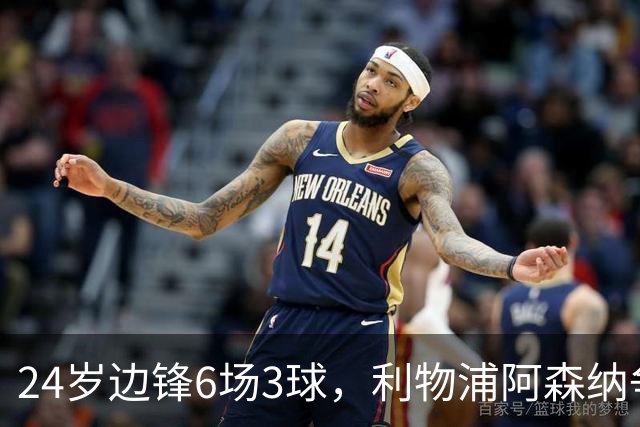 24岁边锋6场3球，利物浦阿森纳争抢，布伦特福德标价超6000万