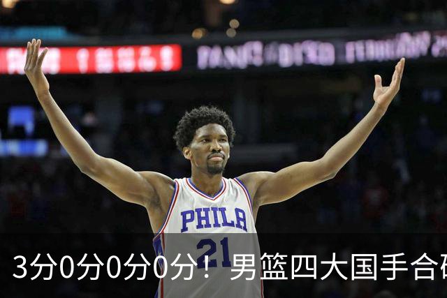 3分0分0分0分！男篮四大国手合砍3分：他们撕开CBA虚假繁荣一面