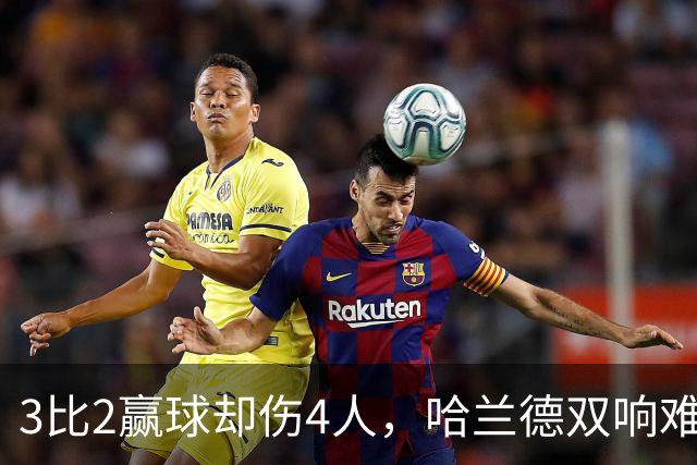 3比2赢球却伤4人，哈兰德双响难掩曼城隐忧