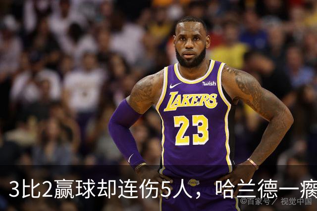 3比2赢球却连伤5人，哈兰德一瘸一拐走进通道