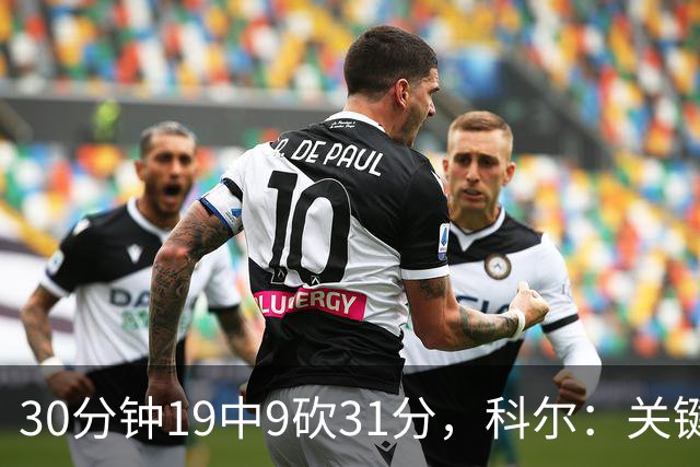 30分钟19中9砍31分，科尔：关键时刻球都交给他