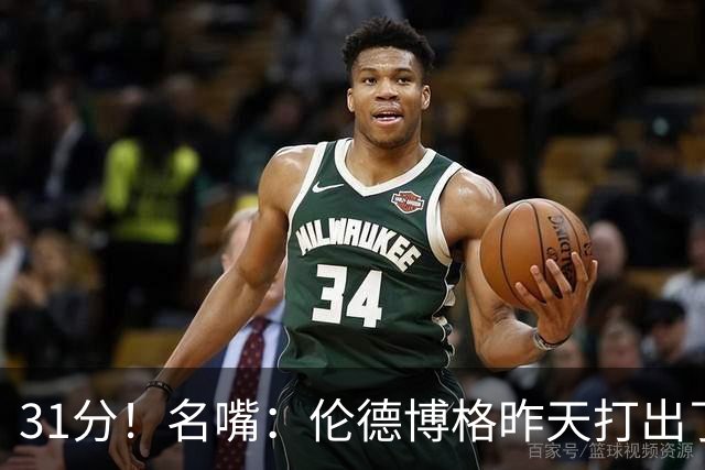 31分！名嘴：伦德博格昨天打出了2010年代中期勒布朗级别的表现