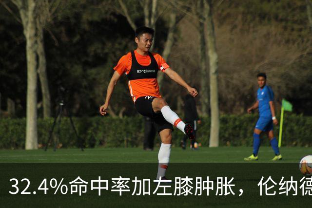 32.4%命中率加左膝肿胀，伦纳德缺阵数周猛龙靠谁填坑