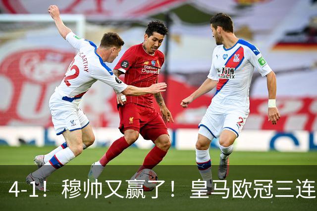 4-1！穆帅又赢了！皇马欧冠三连胜，全力备战国家德比，剑指巴萨