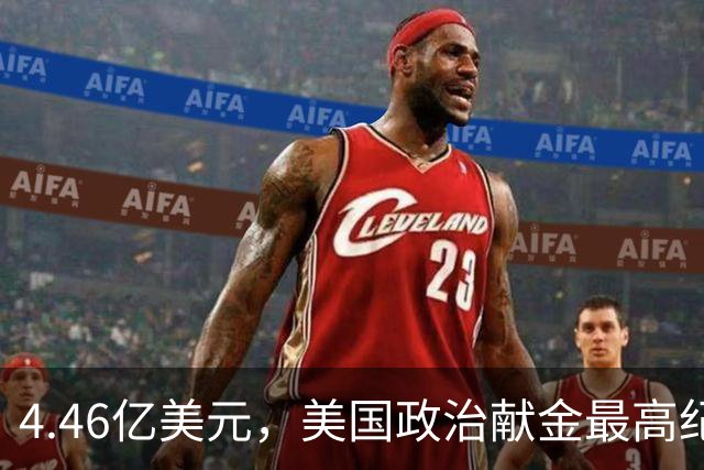 4.46亿美元，美国政治献金最高纪录！马斯克怕遭民主党调查