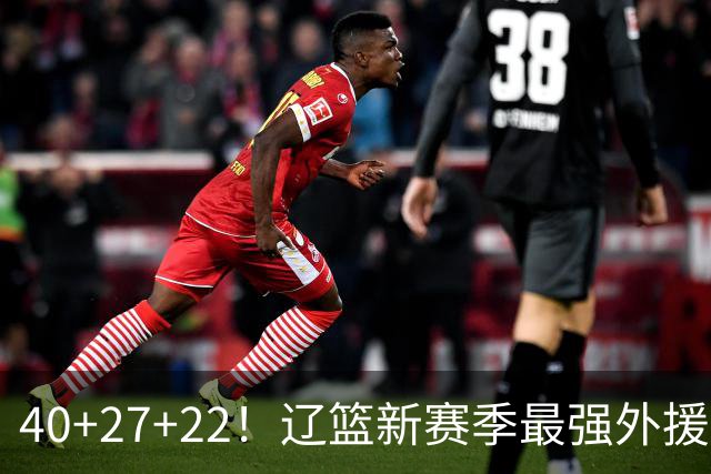 40+27+22！辽篮新赛季最强外援稳了：他3战已打出争冠身价了？
