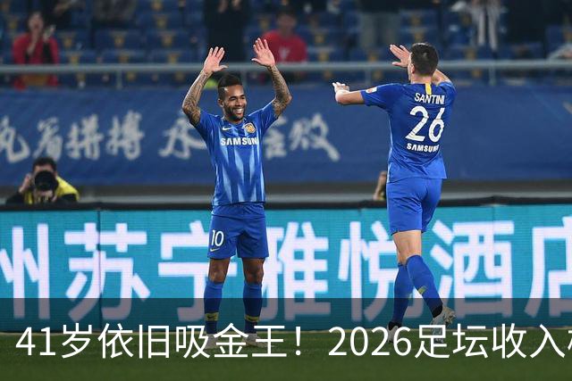 41岁依旧吸金王！2026足坛收入榜出炉，C罗3亿登顶，梅西1.45亿位列第二
