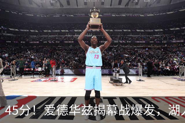 45分！爱德华兹揭幕战爆发，湖人击退勇士