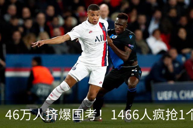 46万人挤爆国考！1466人疯抢1个岗，1250个“铁饭碗”无人问津？