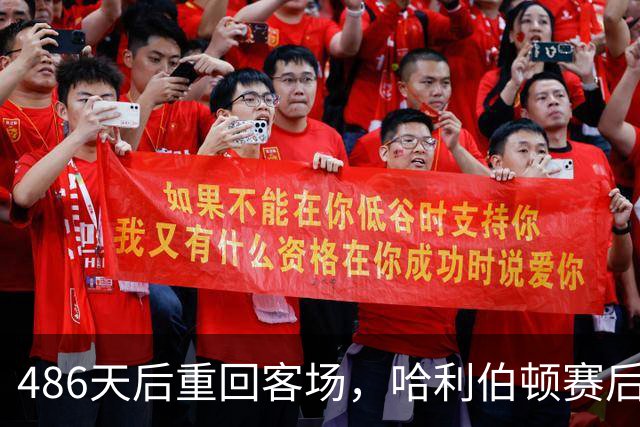 486天后重回客场，哈利伯顿赛后采访没忍住眼泪
