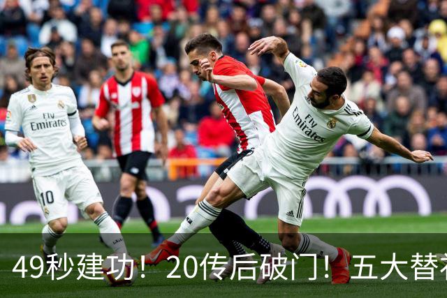 49秒建功！20传后破门！五大替补齐出彩埋下国米欧冠反弹希望