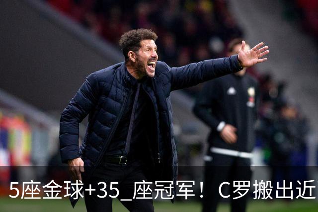 5座金球+35 座冠军！C罗搬出近百项荣誉申请减刑，辉煌履历能否换来从轻处理