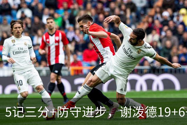 5记三分+防守进步，谢泼德19+6+7，火箭队赢球功臣，为续约谈判加分