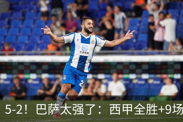 5-2！巴萨太强了：西甲全胜+9场轰39球！强势领跑压力给到穆帅！