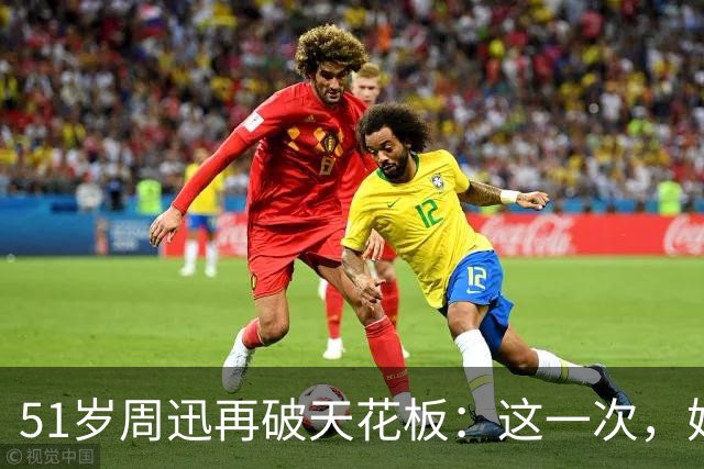 51岁周迅再破天花板：这一次，她让整个娱乐圈“沉默”了