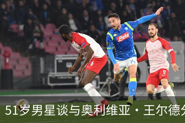 51岁男星谈与奥利维亚·王尔德分手：我本可以沟通得更好
