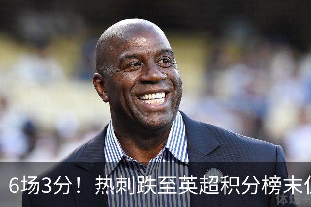 6场3分！热刺跌至英超积分榜末位，富勒姆取赛季首胜成功脱身