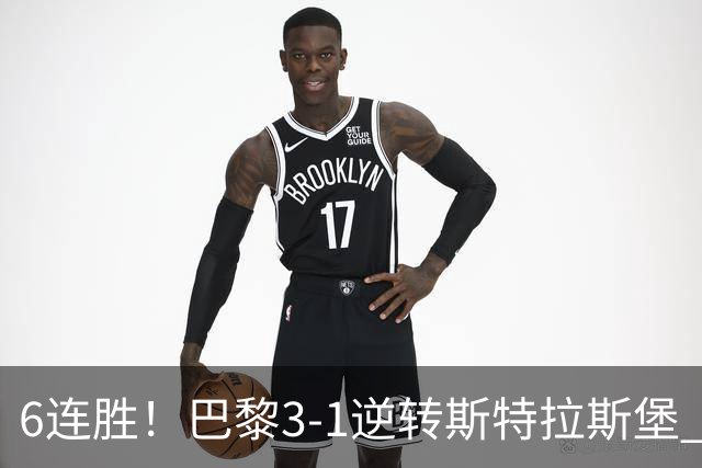 6连胜！巴黎3-1逆转斯特拉斯堡 登贝莱传射+失点杜埃扎巴尔尼破门