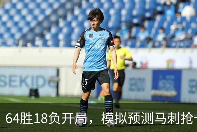 64胜18负开局，模拟预测马刺抢七夺冠文班拿FMVP