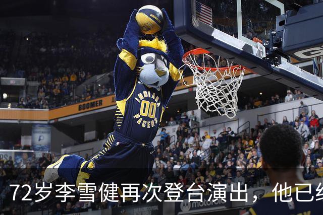 72岁李雪健再次登台演出，他已经听不见声音，说不了话