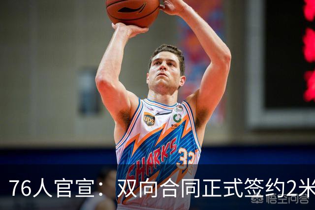 76人官宣：双向合同正式签约2米29法尔 詹姆斯终拥有“CBA队友”