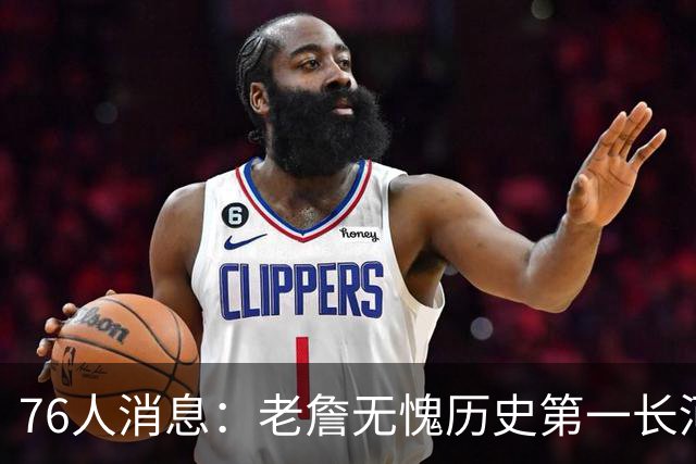 76人消息：老詹无愧历史第一长河，悍将伤情棘手，揭幕战出场更新