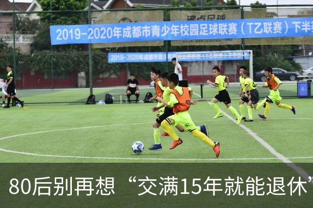80后别再想“交满15年就能退休”：2030后养老和医保两本账都变了