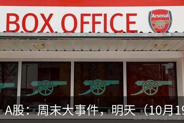 A股：周末大事件，明天（10月19日），股市要止跌了吗？