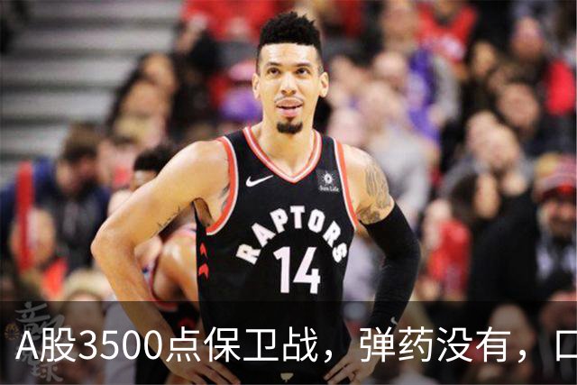 A股3500点保卫战，弹药没有，口号管够！