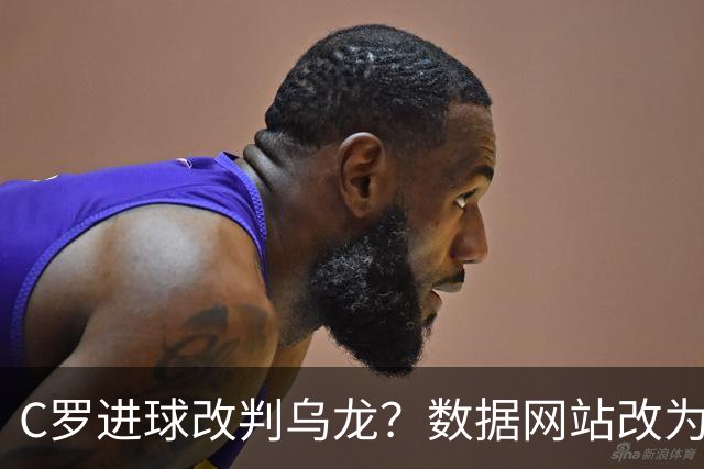 C罗进球改判乌龙？数据网站改为乌龙，沙特联官网仍记为C罗进球