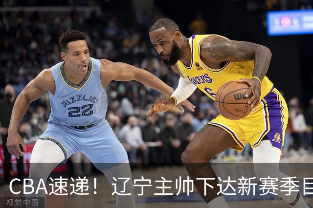 CBA速递！辽宁主帅下达新赛季目标，张宁引争议，周琦赵睿确认复出！