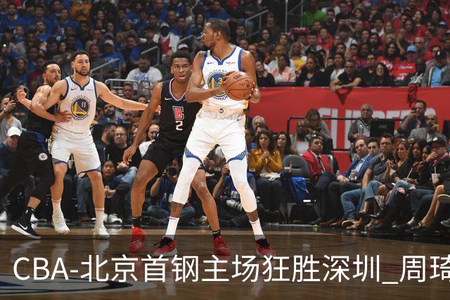 CBA-北京首钢主场狂胜深圳 周琦内线硬刚巴吉