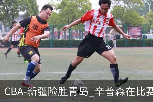 CBA-新疆险胜青岛 辛普森在比赛中进攻