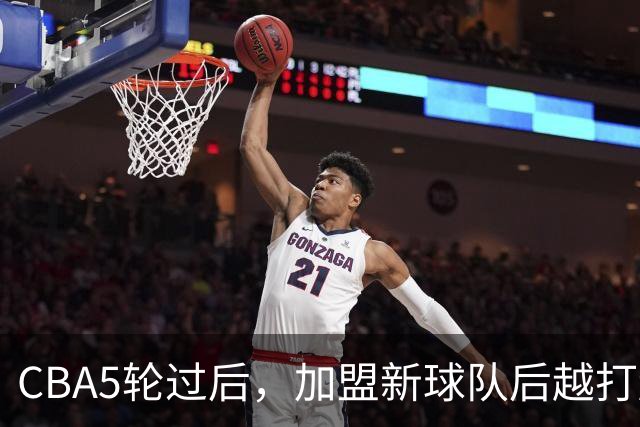 CBA5轮过后，加盟新球队后越打越顺的4位球员
