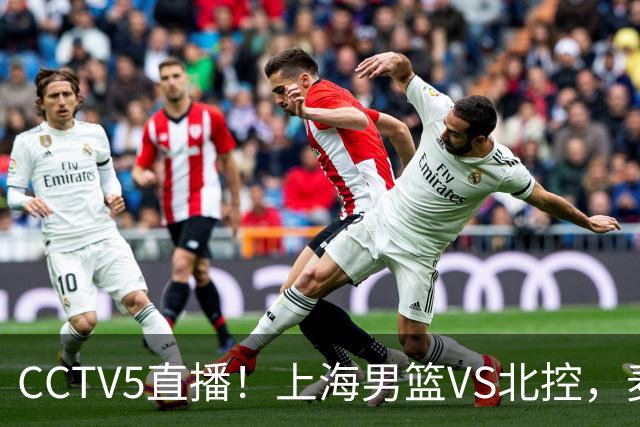 CCTV5直播！上海男篮VS北控，麦基迎考验，上海内线恐被打爆，双李VS廖三宁！