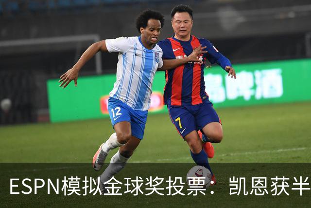 ESPN模拟金球奖投票：凯恩获半数第一选票，亚马尔仅1票
