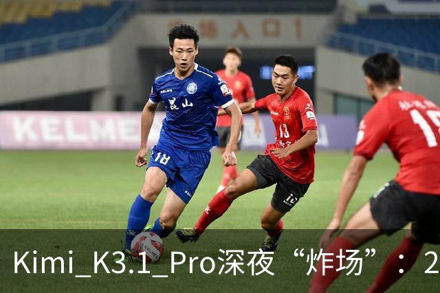Kimi K3.1 Pro深夜“炸场”：2.8万亿参数蝉联全球规模最大开源模型，月之暗面上市前夜提速场景交付