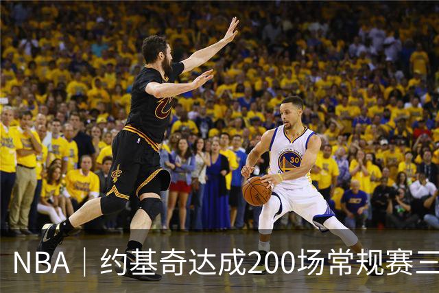 NBA｜约基奇达成200场常规赛三双里程碑，再得10次即可超越威少登顶