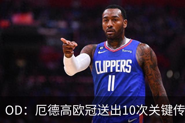 OD：厄德高欧冠送出10次关键传球，领跑英超球员榜