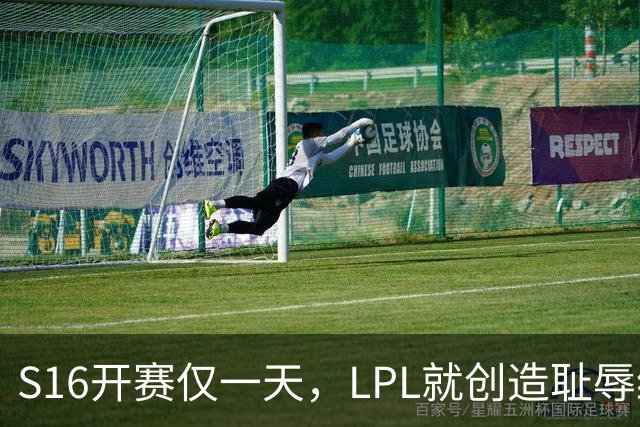 S16开赛仅一天，LPL就创造耻辱纪录！四大战队全输，观众彻底炸了‍