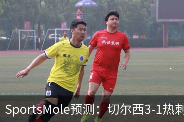 SportsMole预测：切尔西3-1热刺，美因茨2-2不莱梅，马竞2-0拉科